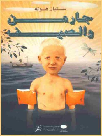 جارمن والصيف