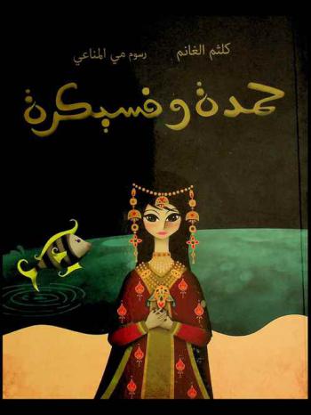  حمدة وفسيكرة