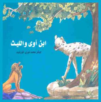 ابن آوي والليث : قصة للأطفال