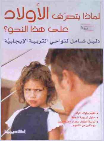 لماذا يتصرف الأولاد على هذا النحو : دليل شامل لنواحي التربية الإيجابية
