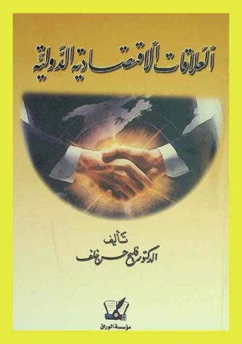 العلاقات الاقتصادية الدولية