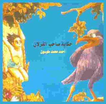حكاية صاحب الغزلان : (عن قصة \حي بن يقظان\ لابن طفيل)