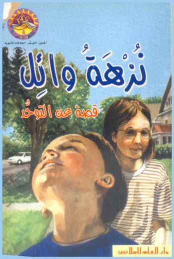 نزهة وائل .. : قصة عن التوحد