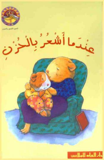  عندما أشعر بالحزن