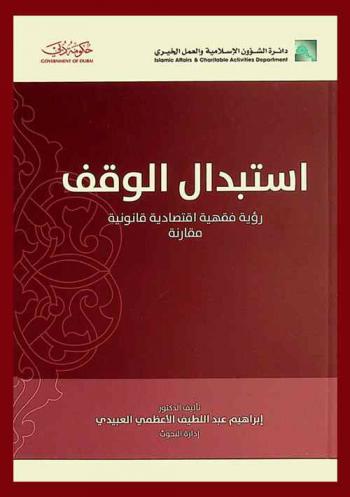 استبدال الوقف : رؤية شرعية اقتصادية قانونية مقارنة
