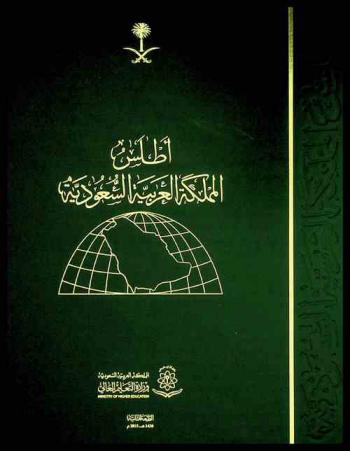  أطلس المملكة العربية السعودية = Atlas of the Kingdom of Saudi Arabia