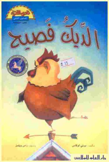 الديك الفصيح