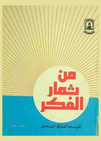  من ثمار الفكر : الموسم الثقافي السادس 1400 هـ-1980 م