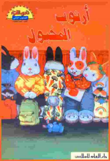 أرنوب المخبول