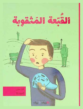  القبعة المثقوبة