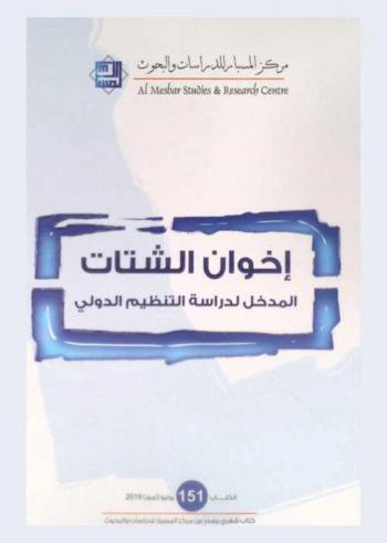 إخوان الشتات : المدخل لدراسة التنظيم الدولي