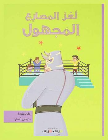  لغز المصارع المجهول