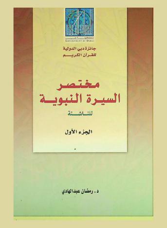  مختصر السيرة النبوية للناشئة