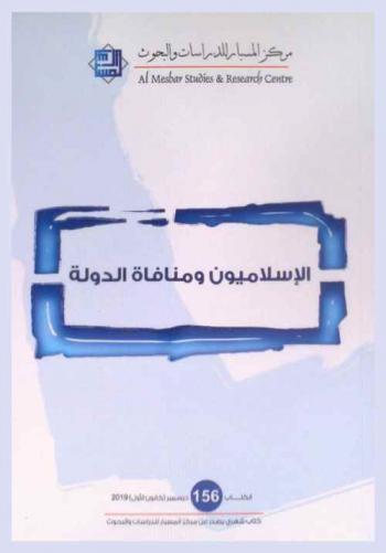  الإسلاميون ومنافاة الدولة