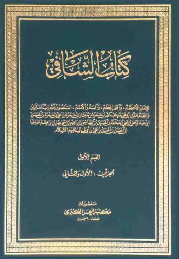  كتاب الشافي