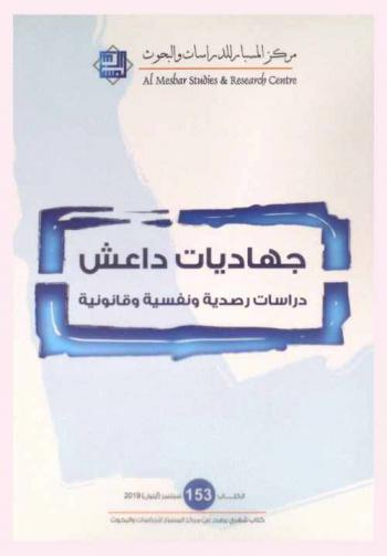  جهاديات داعش : دراسة رصدية ونفسية وقانونية