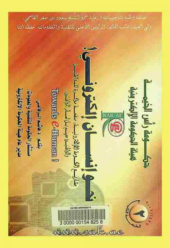  نحو إنسان إلكتروني ! = Towards E-human ! : مشاريع الحكومة الإلكترونية ومنفعة مؤكدة للمواطنين والواطنين معهم بل لسائر المواطنين ...