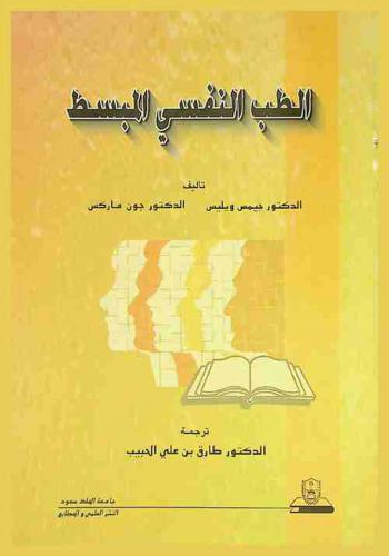  الطب النفسي المبسط