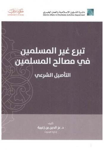  تبرع غير المسلمين في مصالح المسلمين : التأصيل الشرعي