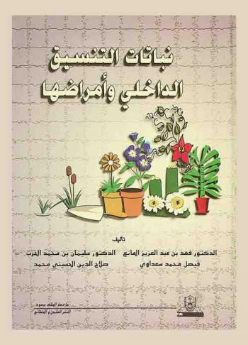  نباتات التنسيق الداخلي وأمراضها