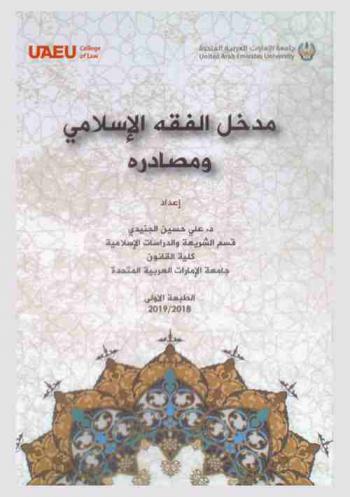 مدخل الفقه الإسلامي ومصادره