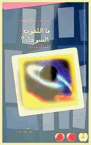  ما الثقوب السوداء ؟