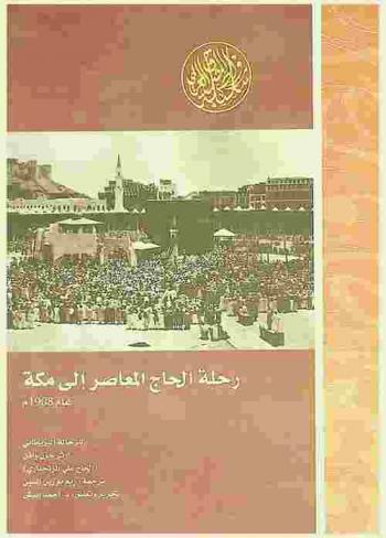  رحلة الحاج المعاصر إلى مكة 1908 م.