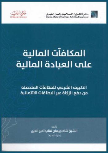  المكافأة المالية على العبادة المالية : (التكييف الشرعي للمكافآت المتحصلة من دفع الزكاة عبر البطاقات الائتمانية)