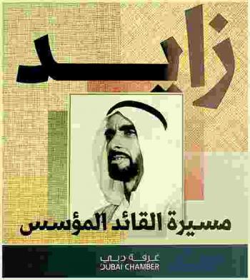  زايد : مسيرة القائد المؤسس = Zayed : Life of a great leader