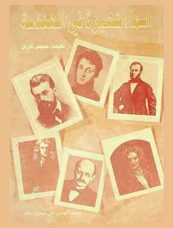  أسماء شهيرة في الهندسة