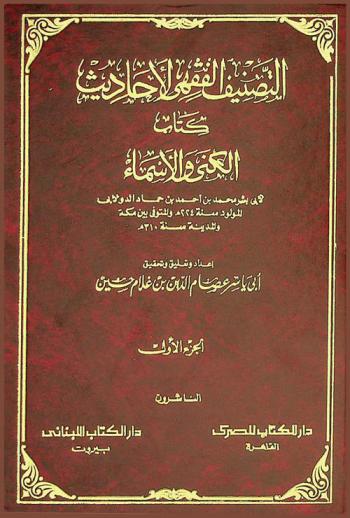  التصنيف الفقهي لأحاديث كتاب الكنى والأسماء لأبي بشر محمد بن أحمد بن حماد الدولابي =‪‪‪‪‪‪‪‪‪ El-Tasneef elfikhy li-ahadeeth kitab el-kuna wel-as'maa