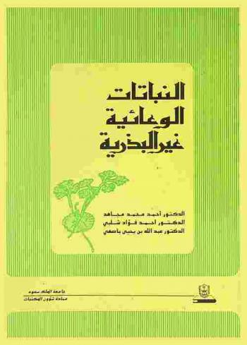  النباتات الوعائية غير البذرية