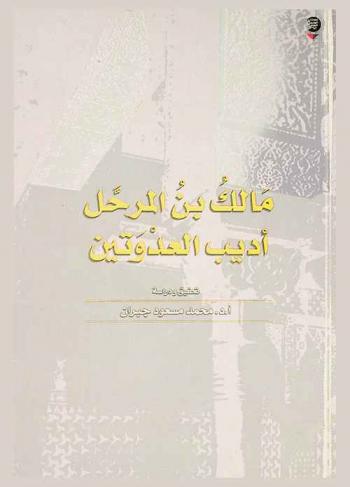  مالك بن المرحل : أديب العدوتين 604 هـ-699 هـ : دراسة تحليلية في أخباره وآثاره وتحقيق نصوصه الأدبية الباقية