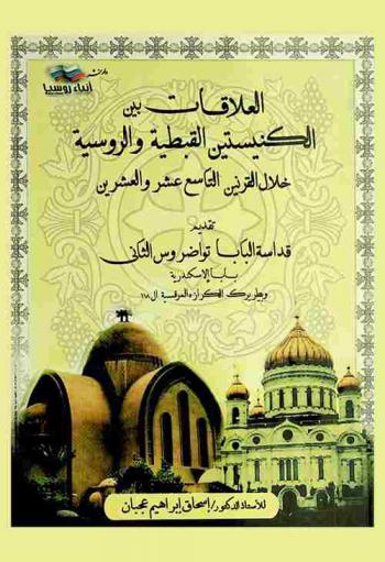 العلاقات بين الكنيستين القبطية والروسية خلال القرنين التاسع عشر والعشرين