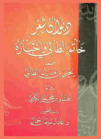 ديوان شعر حاتم الطائي وأخباره