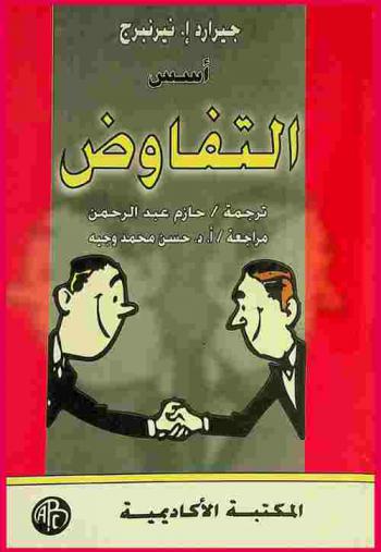 أسس التفاوض