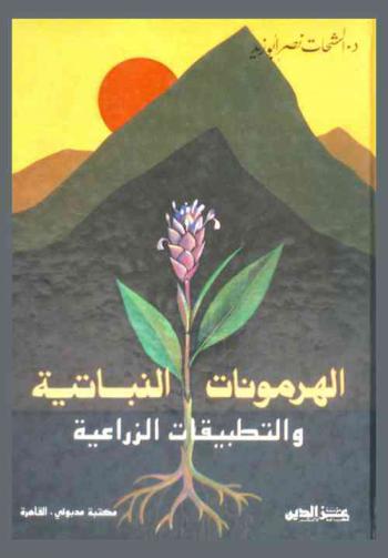  الهرمونات النباتية والتطبيقات الزراعية