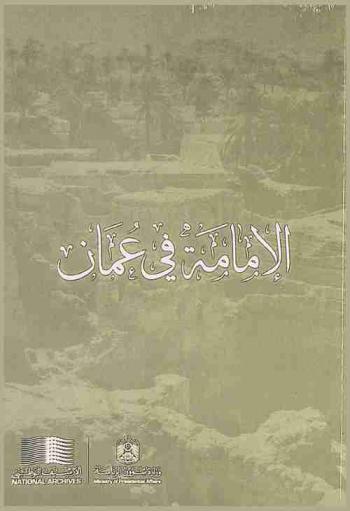 الإمامة في عمان