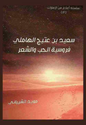  سعيد بن عتيج الهاملي : فروسية الحب والشعر