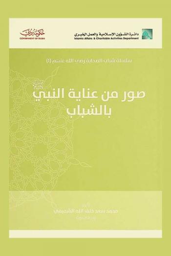  صور من عناية النبي صلى الله عليه وسلم بالشباب
