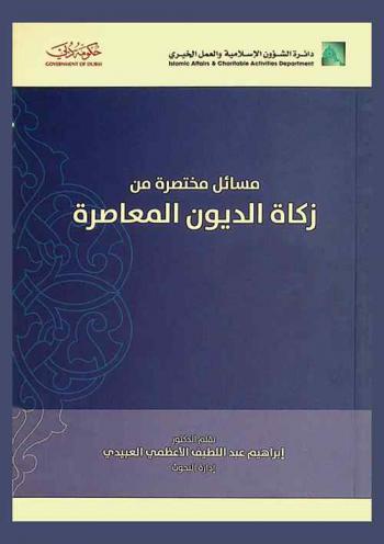  مسائل مختصرة من زكاة الديون المعاصرة