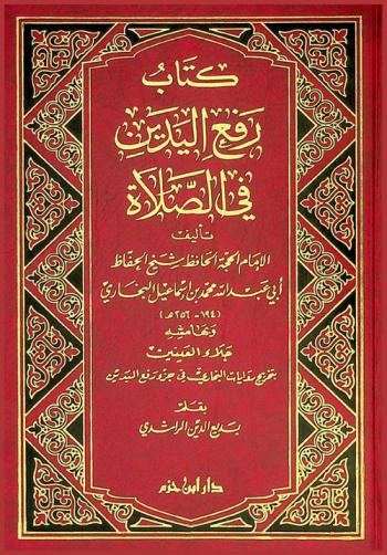  كتاب رفع اليدين في الصلاة