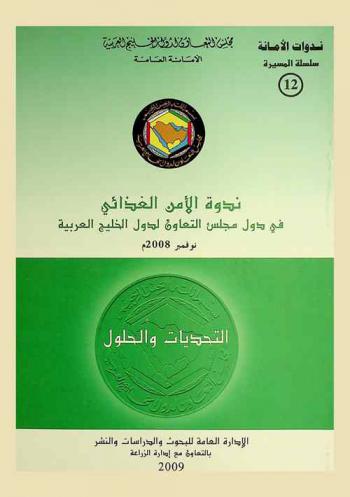 ندوة الأمن الغذائي لدول مجلس التعاون لدول الخليج العربية : التحديات والحلول 1-2 نوفمبر 2008 م