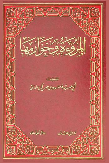  المروءة وخوارمها