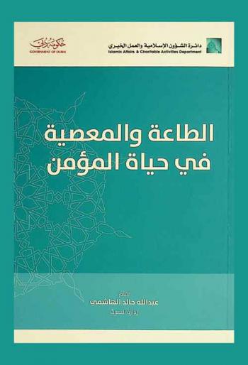 الطاعة والمعصية في حياة المؤمن