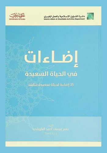  إضاءات في الحياة السعيدة : 35 إضاءة لحياة سعيدة هانئة