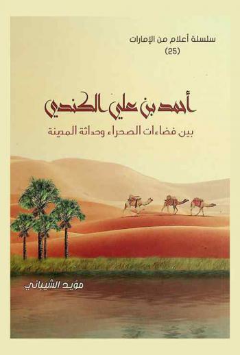  أحمد بن علي الكندي بين فضاءات الصحراء وحداثة المدينة