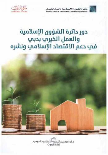 دور دائرة الشؤون الإسلامية والعمل الخيري بدبي في دعم الاقتصاد الإسلامي ونشره