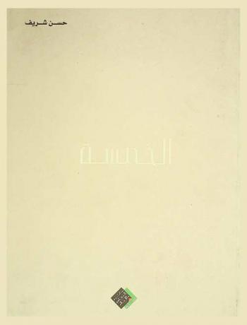  الخمسة : قراءة في تجارب خمسة فنانين من دولة الإمارات العربية المتحدة : حسن شريف، حسين شريف، محمد أحمد إبراهيم، محمد كاظم، عبد الله السعدي