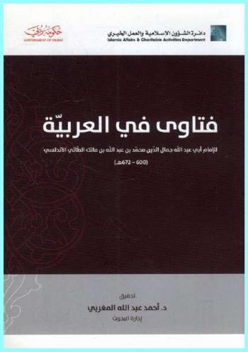 فتاوى في العربية